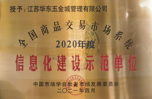 全国商品交易市场系统2020年度信息化建设示范单位