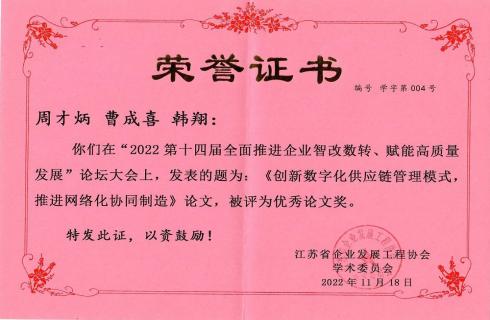 2022 第十四届江苏企业发展论坛 优秀论文奖 荣誉证书