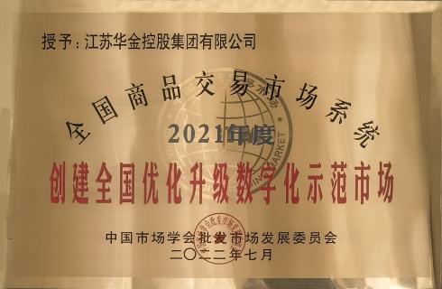 2021年度全国商品交易市场系统-创建全国优化升级数字化示范市场