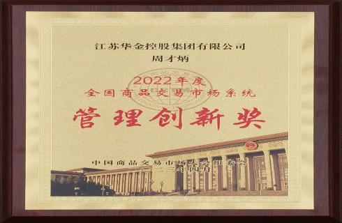 2022年度全国商品交易市场系统管理创新奖