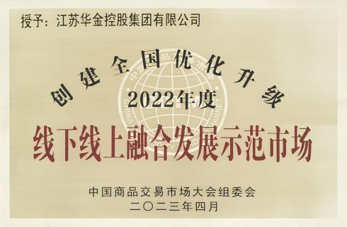 创建全国优化升级2022年度线下线上融合发展示范市场