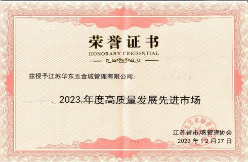 2023年高质量发展先进市场