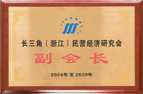 华金集团董事长当选为长三角(浙江)民营经济研究会副会长